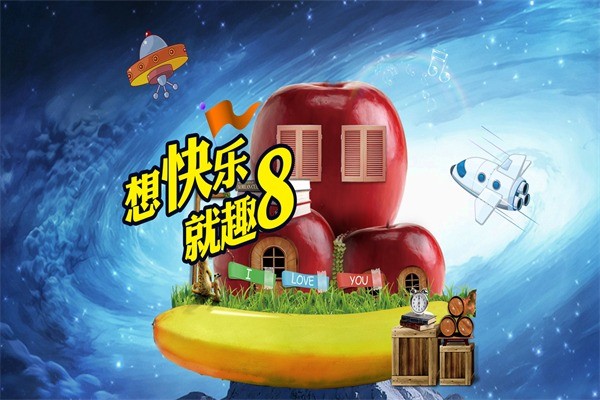 趣8小镇儿童游乐园